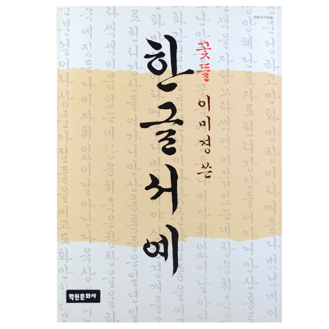 Korean Calligraphy Book (한글서예)